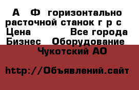 2А622Ф1 горизонтально расточной станок г р с › Цена ­ 1 000 - Все города Бизнес » Оборудование   . Чукотский АО